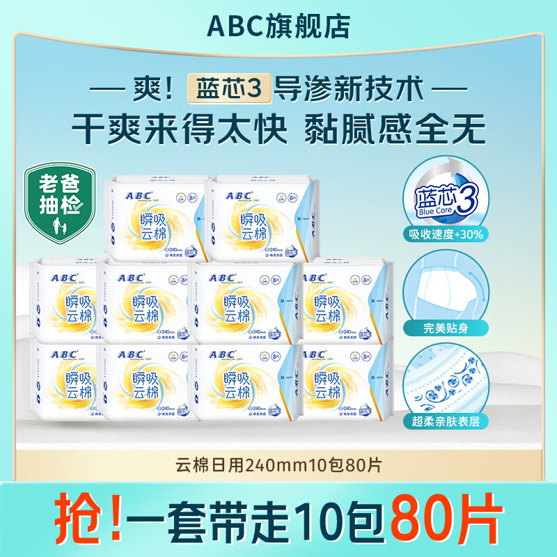 ABC卫生巾瞬吸云棉透气不闷热姨妈巾持久干爽防漏 棉柔日用组合10包 240mm 80片