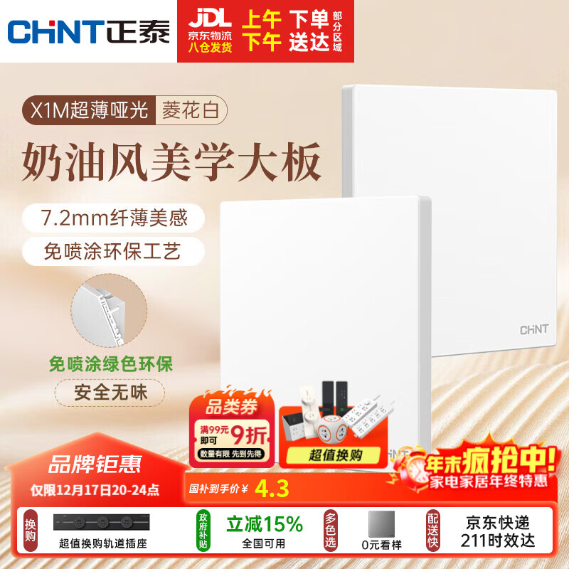 正泰（CHNT）开关插座 免喷涂奶油风大板 插座面板暗装 X1M一开空白面板菱花白