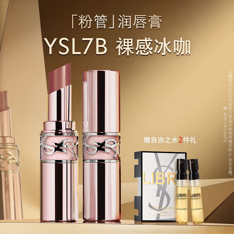 YSL圣罗兰粉管润唇膏7B滋润口红保湿显色化妆品生日礼物送女友新年礼物