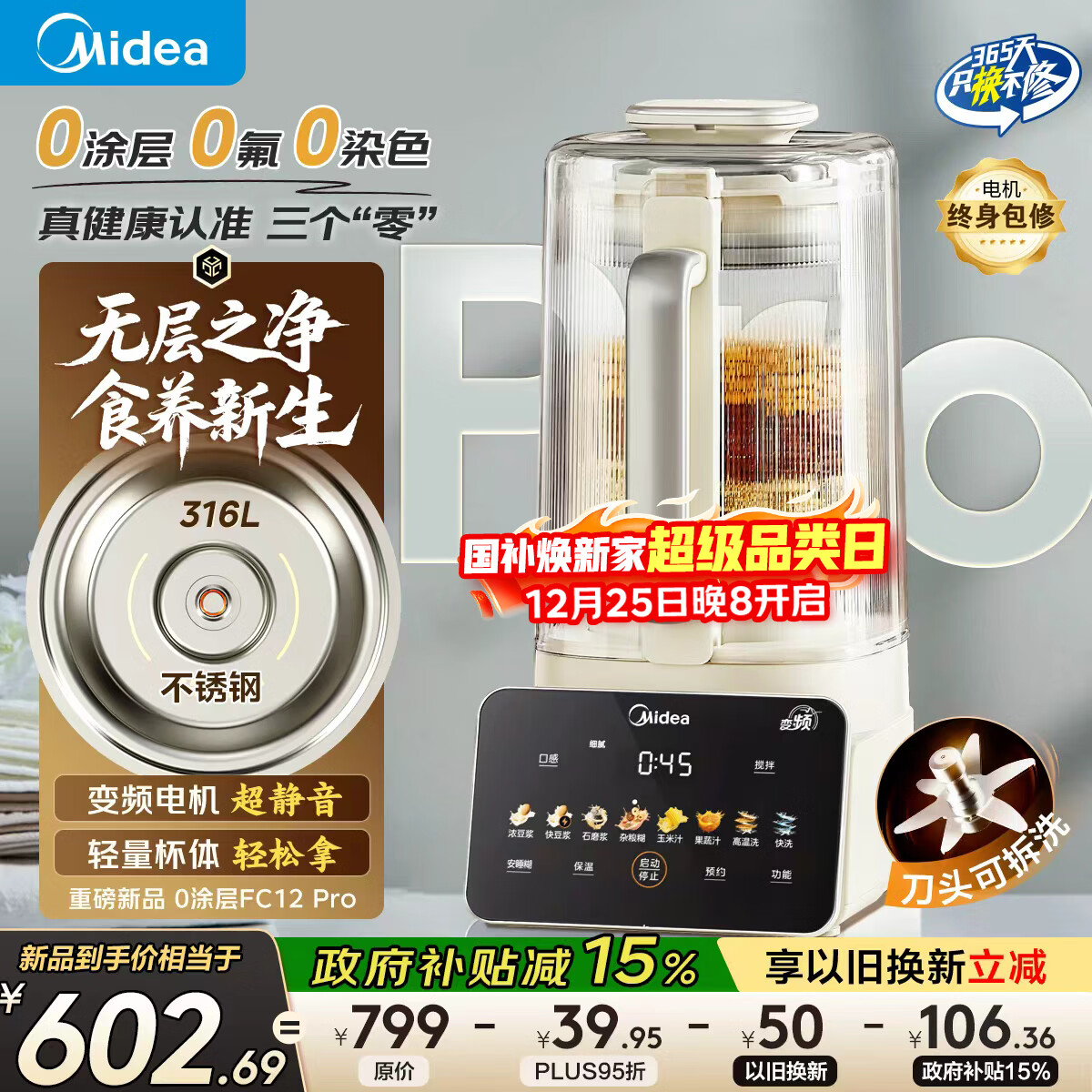 美的（Midea）2025新款安睡0涂层破壁机 1.6L家用全自动多功能变频榨汁辅食3-5人五谷杂粮豆浆机FC12Pro国家补贴