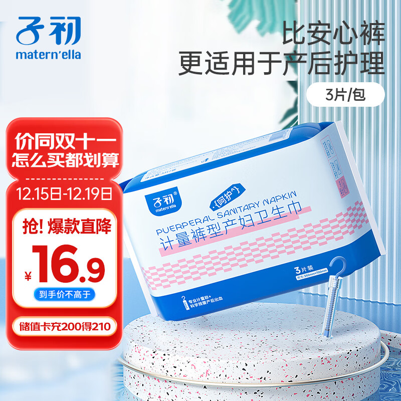 子初计量型产妇卫生巾3片孕妇产后排恶露月子期产褥期安心裤型卫生巾