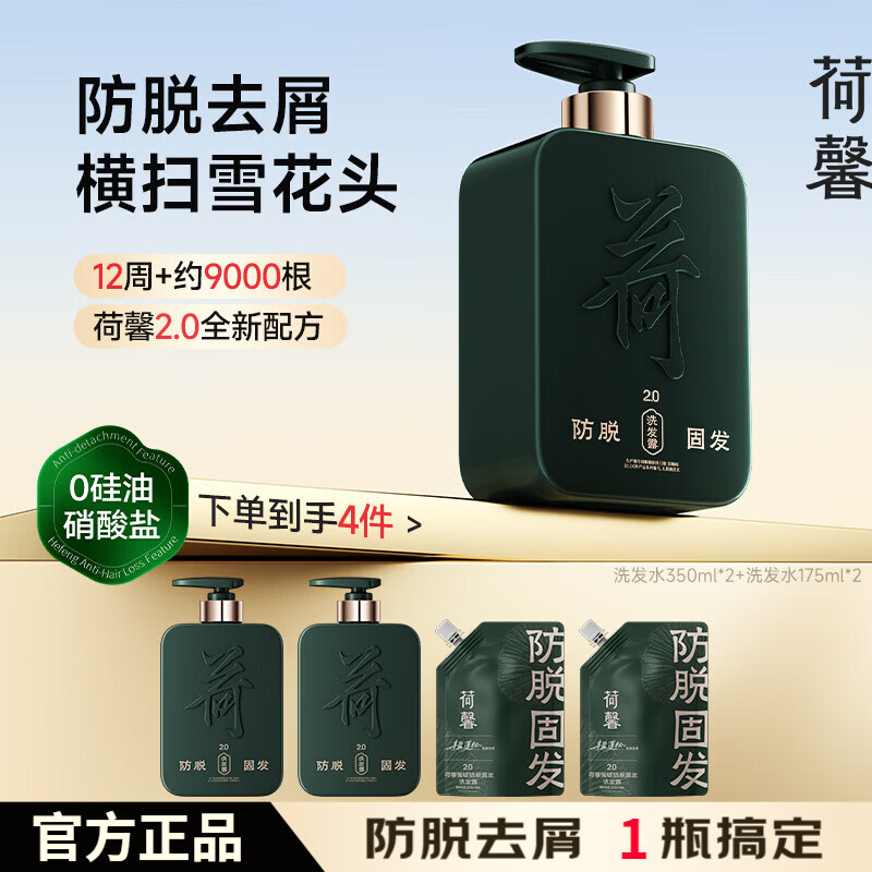 荷馨防脱洗发水固发洗发露侧柏叶滋养头皮修护毛囊强韧控油去屑蓬松 防脱固发洗发水350ml*2+175ml*2 防脱固发去屑