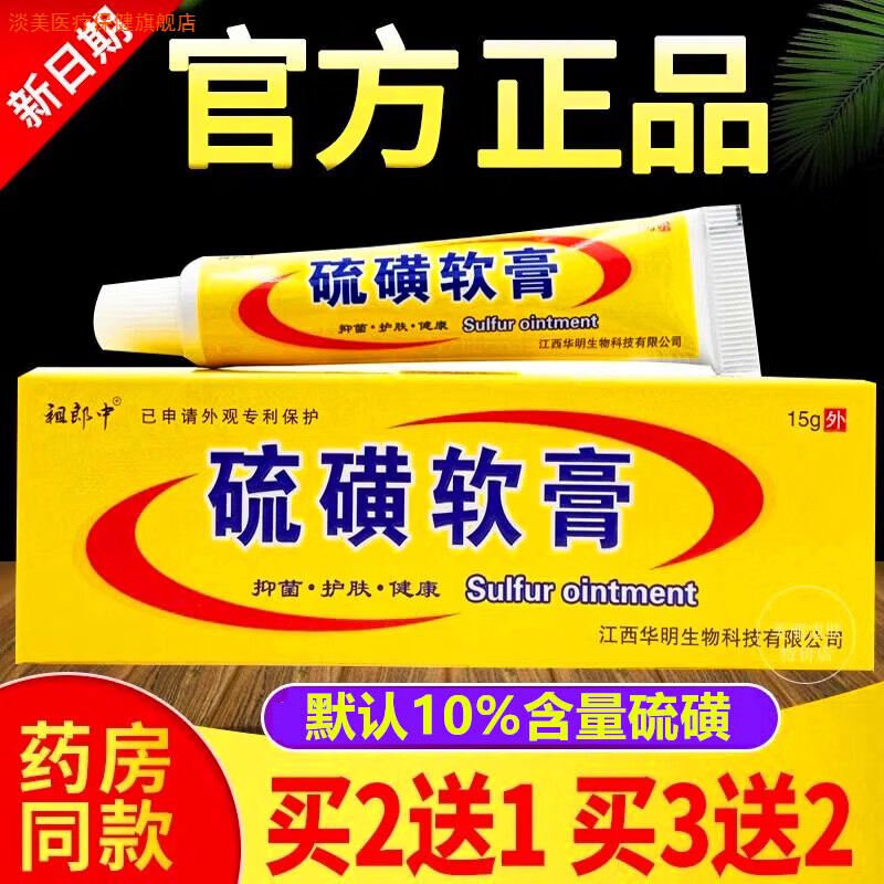 10%硫磺软膏疥舒疥灵霜除螨虫疥虫虱疥一扫光硫黄乳膏外用日常护理 买
