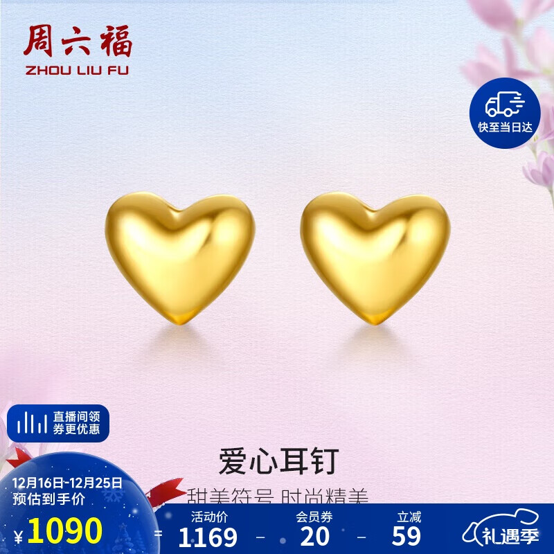 周六福足金999爱心黄金耳钉女耳饰生日礼物计价AA096006 约0.88g 一对