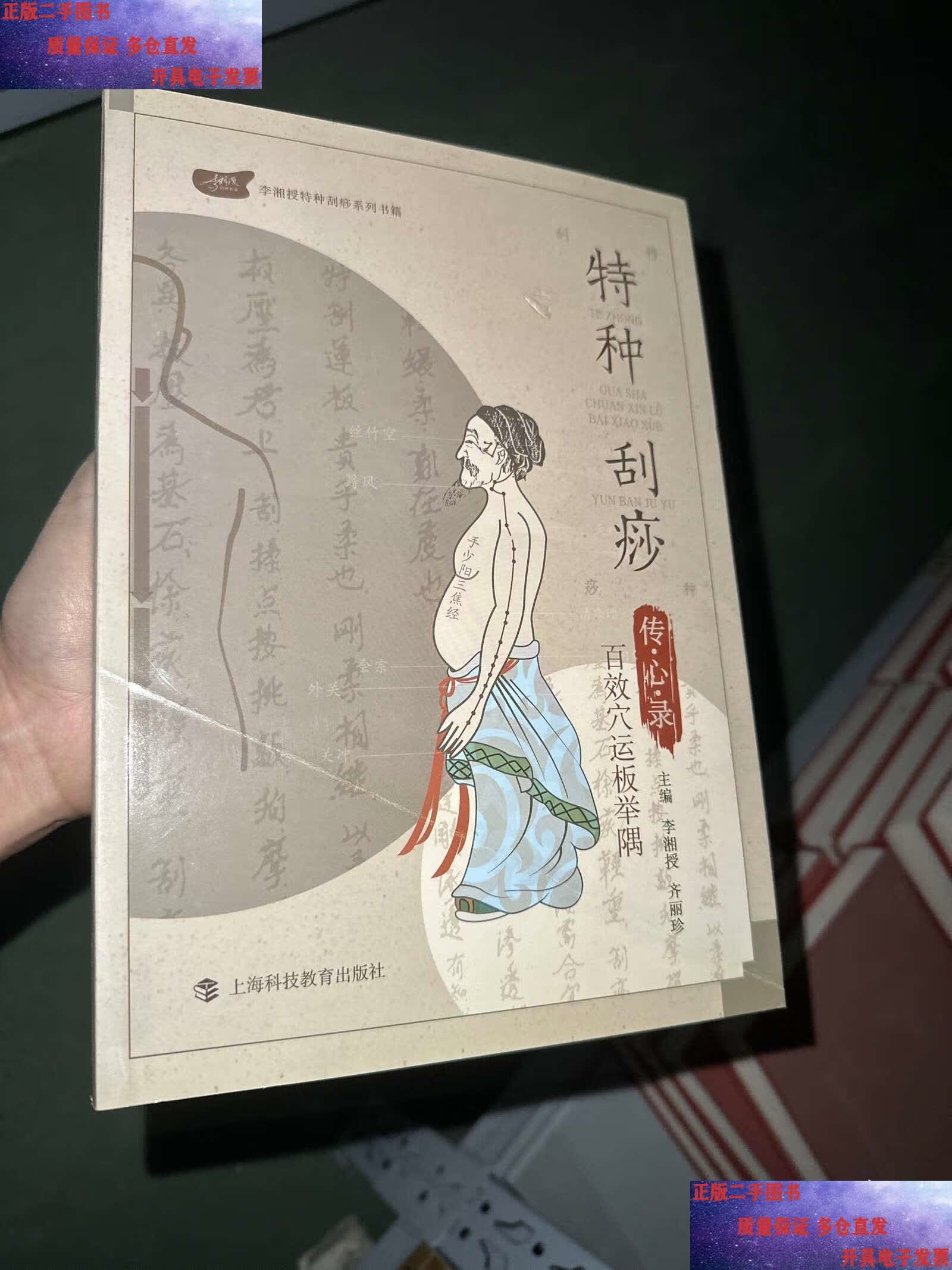 特种刮痧传心录:百效穴运板举隅