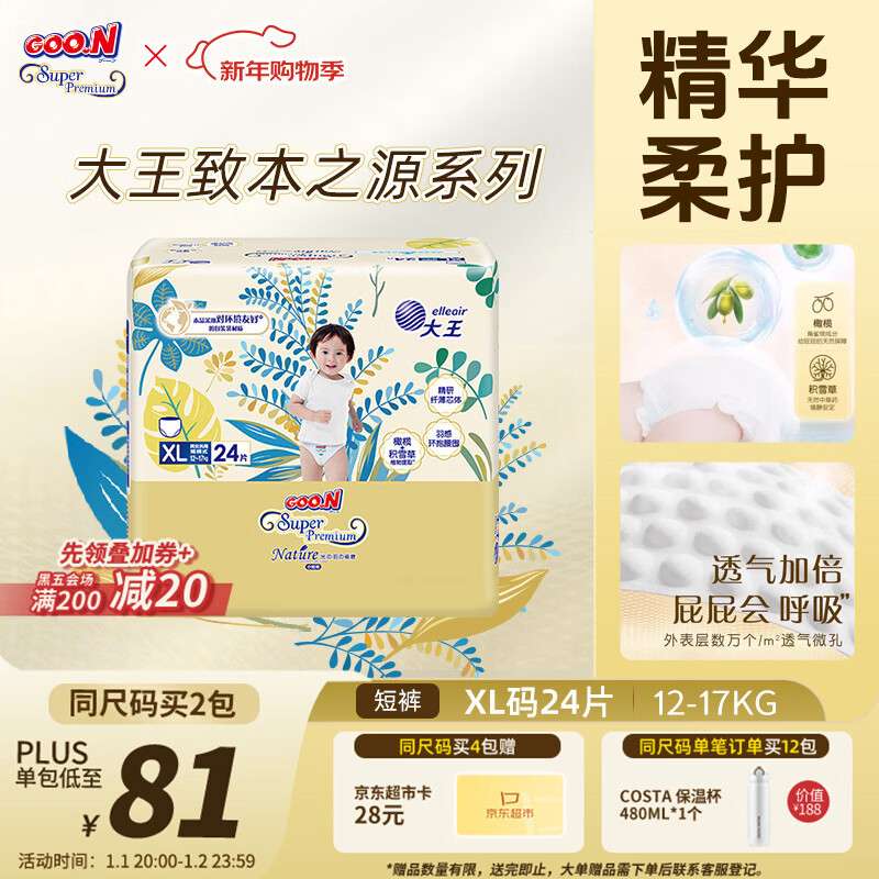 大王光羽致本之源 拉拉裤XL24片(12-17kg) 双重植物提取