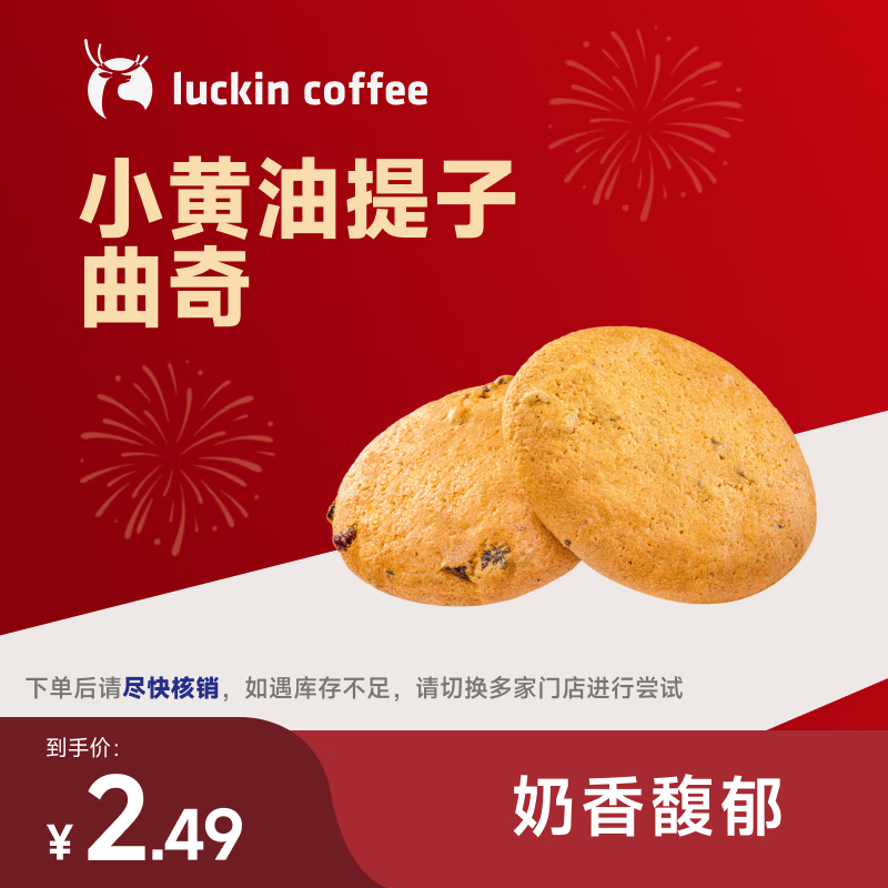 瑞幸咖啡 小黄油提子曲奇 15天有效 限自提 luckin coffee