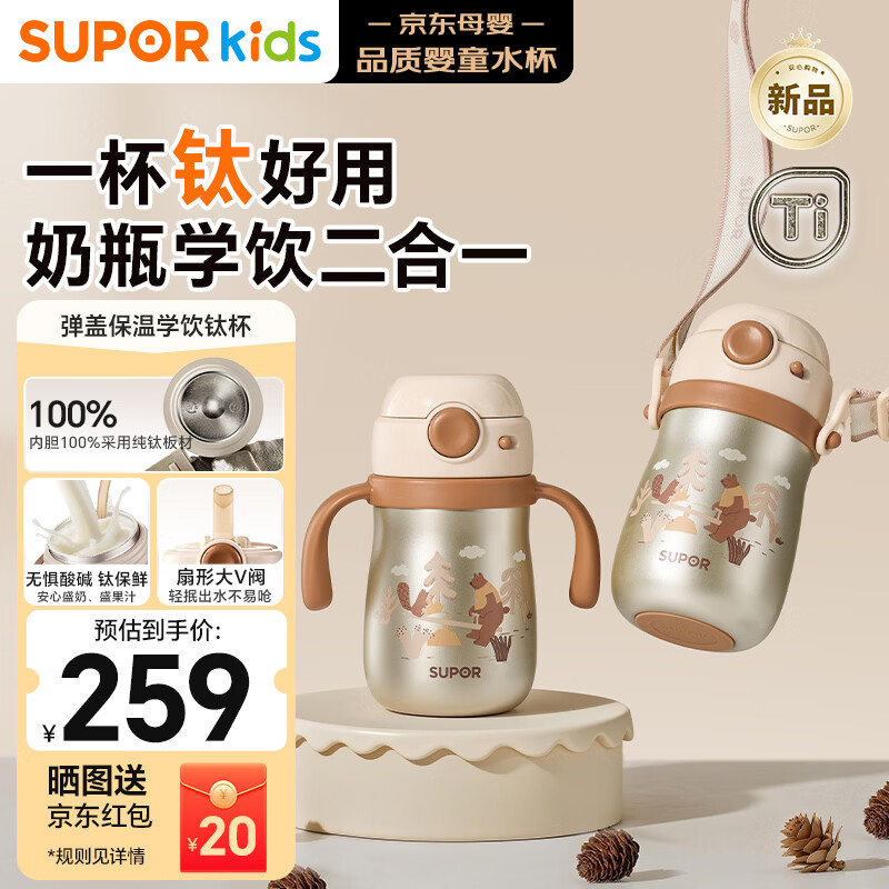 苏泊尔（SUPOR）宝宝学饮杯儿童保温杯弹盖水杯吸管杯纯钛幼儿园1-3岁小童喝牛奶