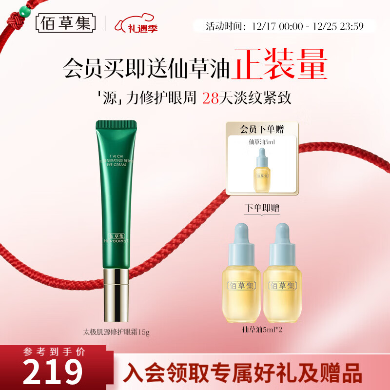 佰草集眼霜女 太极肌源啵啵眼霜 紧致眼周淡化眼纹修护眼部护理 太极肌源修护眼霜15g（到手2件正装）