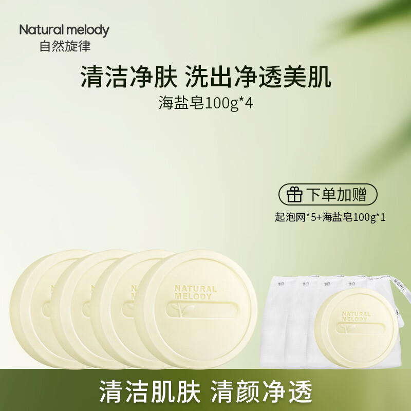 自然旋律海盐皂控油洗脸皂面部男女士洗澡沐浴香皂洗手皂肥皂学生沐浴皂 【2块装】海盐皂200g+海盐皂20g*2
