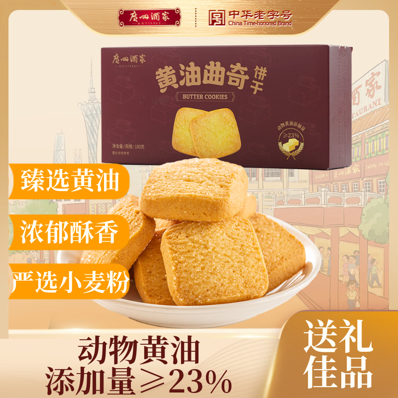 广州酒家 黄油曲奇饼干100g 独立装饼干糕点休闲零食茶点团购年货送礼礼盒