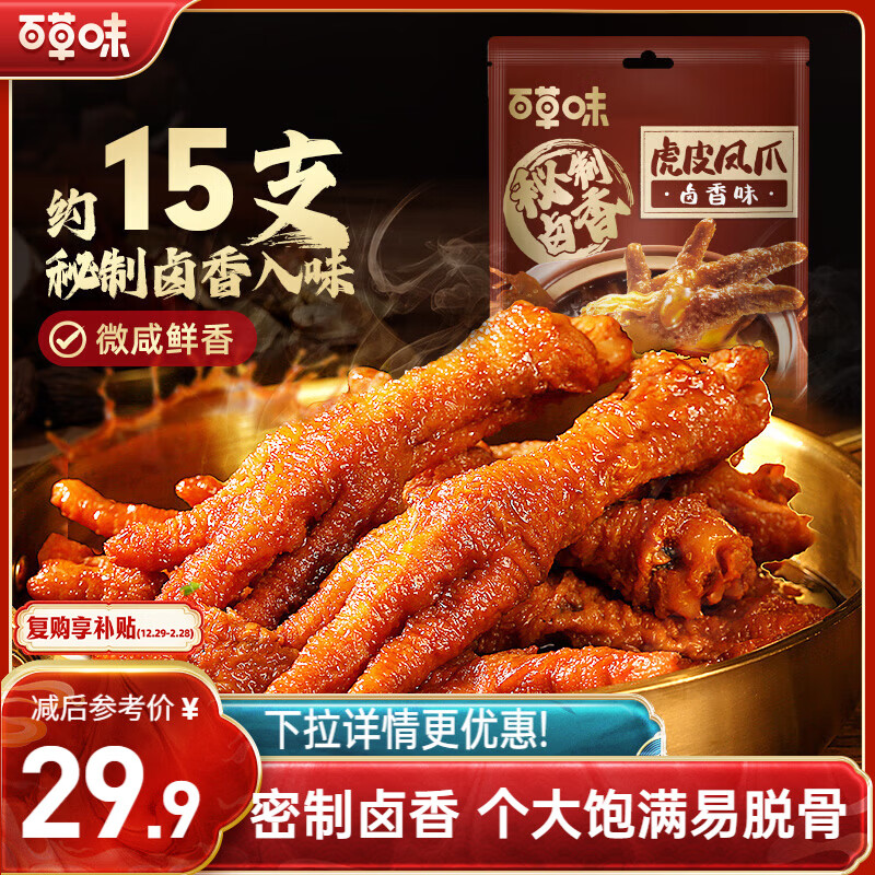 百草味卤香味虎皮凤爪400g/约15只 鸡爪鸡肉休闲零食即食追剧解馋小吃