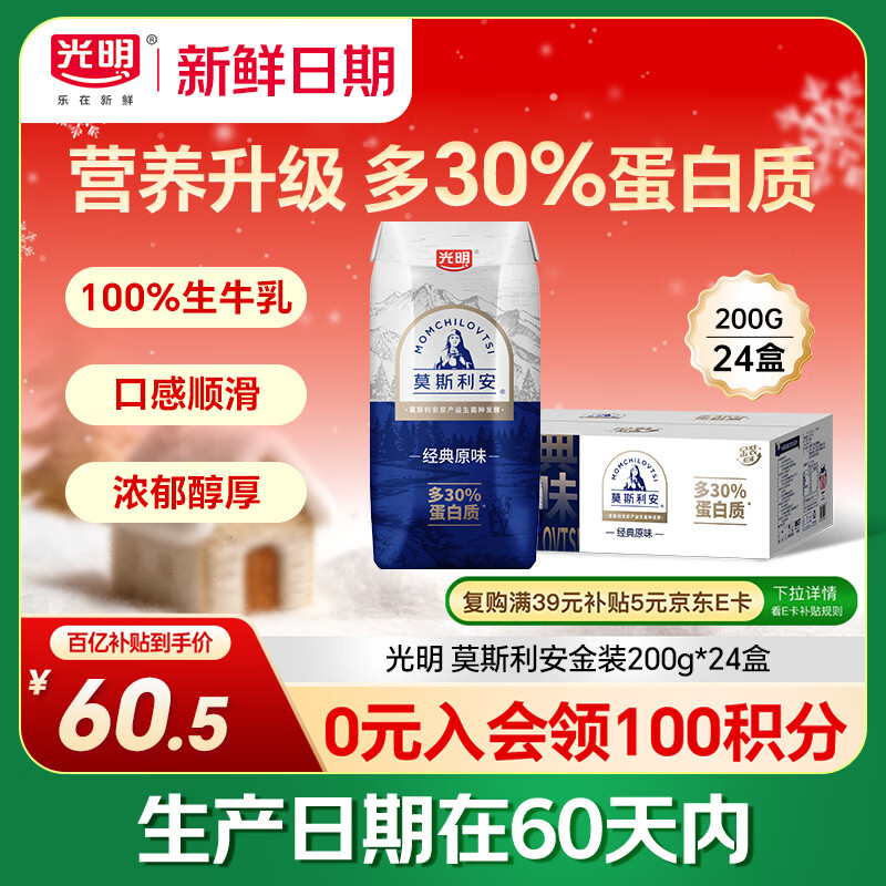 光明【新鲜日期】莫斯利安金装常温原味酸奶200g*24盒家庭分享装送礼