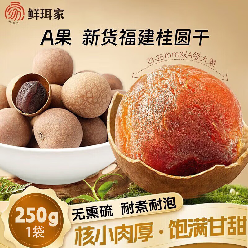 鲜珥家桂圆干3袋装龙眼干桂圆肉福建特产净重发货炖汤泡茶配料零食伴侣 桂圆干250g*1袋【大果23-25mm】