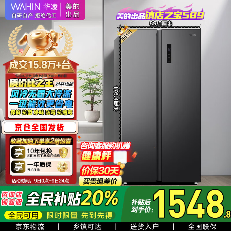 华凌美的出品561L对开门双开门冰箱一级能效双变频净味节能大容量风冷无霜京东自营HR-589WKP国家补贴