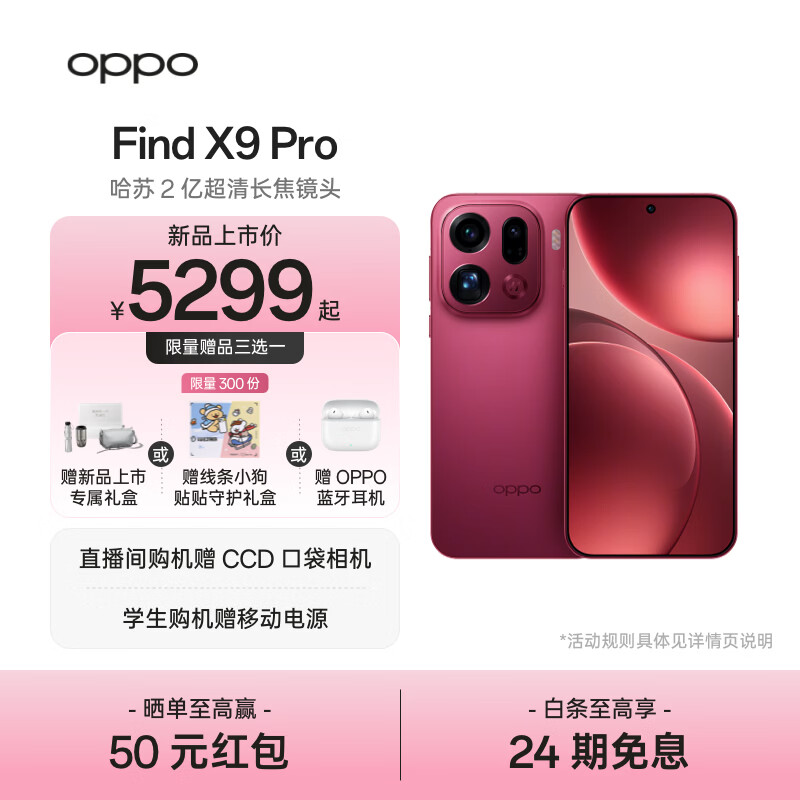 OPPO Find X9 Pro 旗舰手机 哈苏2亿超清长焦镜头 超动态大底主摄 7500mAh 冰川电池【线条小狗联名】	 追光红 12GB+512GB