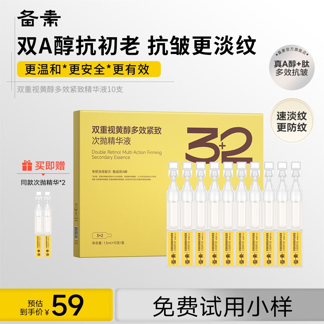 备素视黄醇早C晚A次抛精华液 亮肤补水保湿抗皱衰老淡纹提拉紧致肌肤 10支*1.5ml/支【一周尝鲜装】
