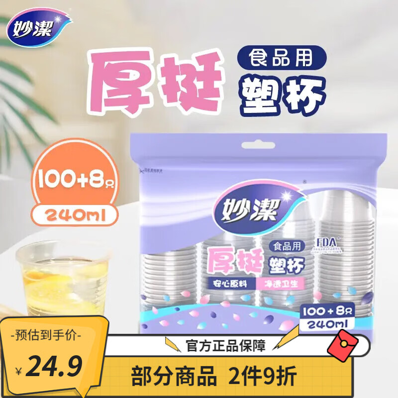 妙洁一次性塑杯240ml*2包共216只