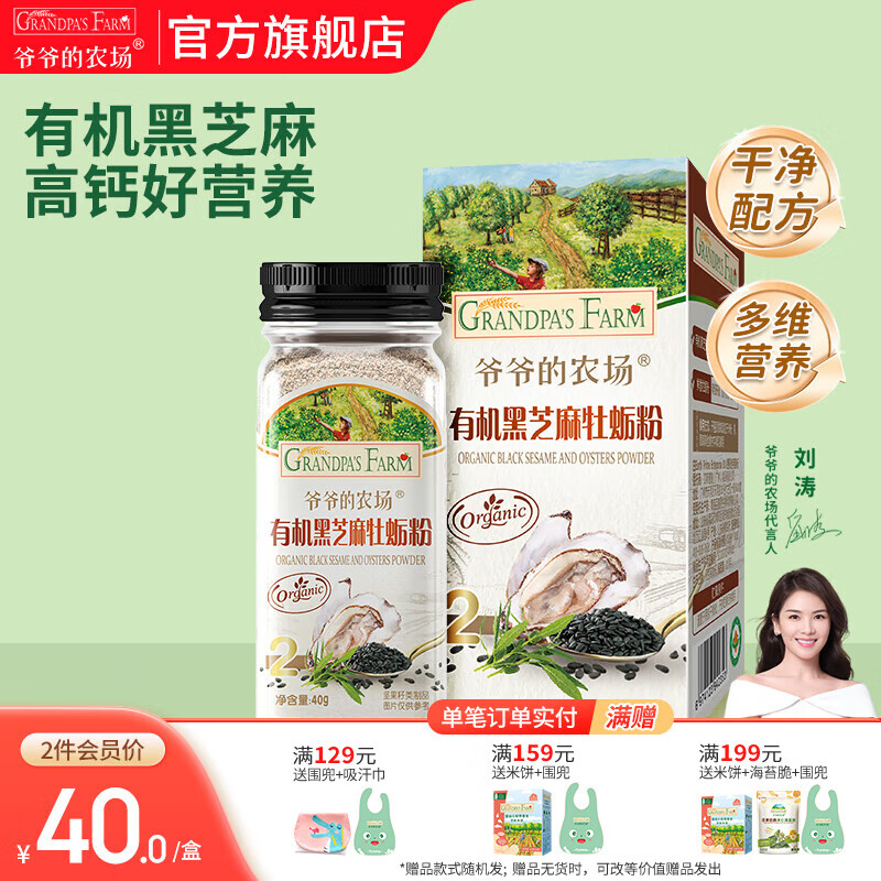 爷爷的农场 儿童主食调味拌饭佐餐料食用拌饭料 宝宝辅食营养调味品 【新品】有机黑芝麻牡蛎粉40g