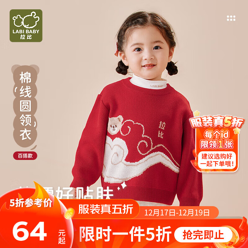 拉比过年喜庆儿童毛衣男童女童针织衫棉线圆领衣节庆2025秋冬装0-6岁 红色 73 cm