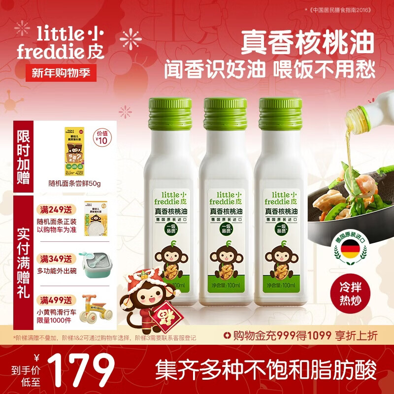 小皮（Little Freddie）真香核桃油100ml*3瓶装冷拌热炒油辅食用油佐餐油