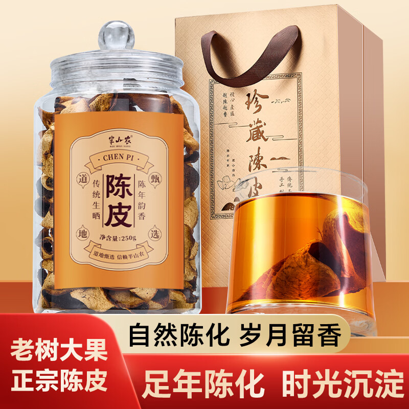 半山农 10A广东老陈皮250g礼盒【年货礼盒】正宗广东大红皮送长辈