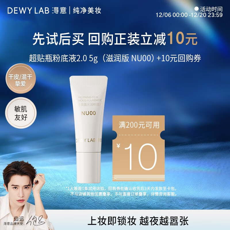 淂意晨露超贴瓶粉底液5ml 干皮控油遮瑕持久不脱妆 NU-00