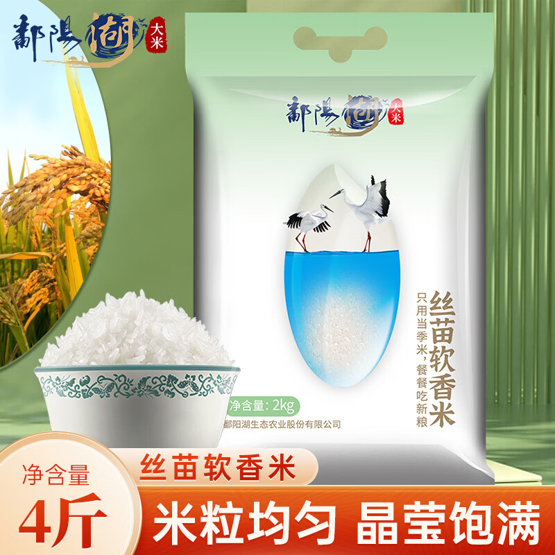 鄱阳湖丝苗软香大米2KG 南方长粒籼米新米4斤尝鲜装 丝苗软香米2kg