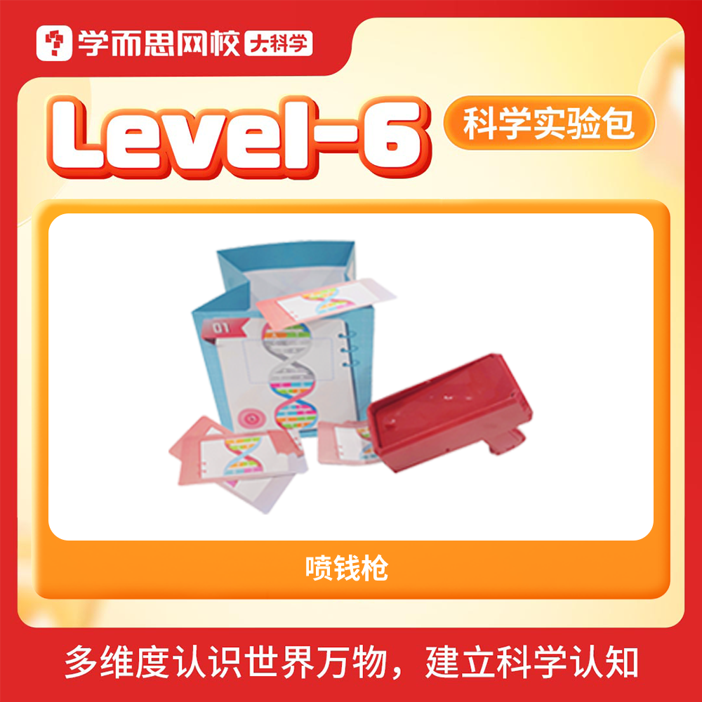 学而思大科学实验教具包 1-6年级专属难度diy提升专注力动手能力发明创造STEAM玩具建立科学认知益智-KXWX 喷钱枪