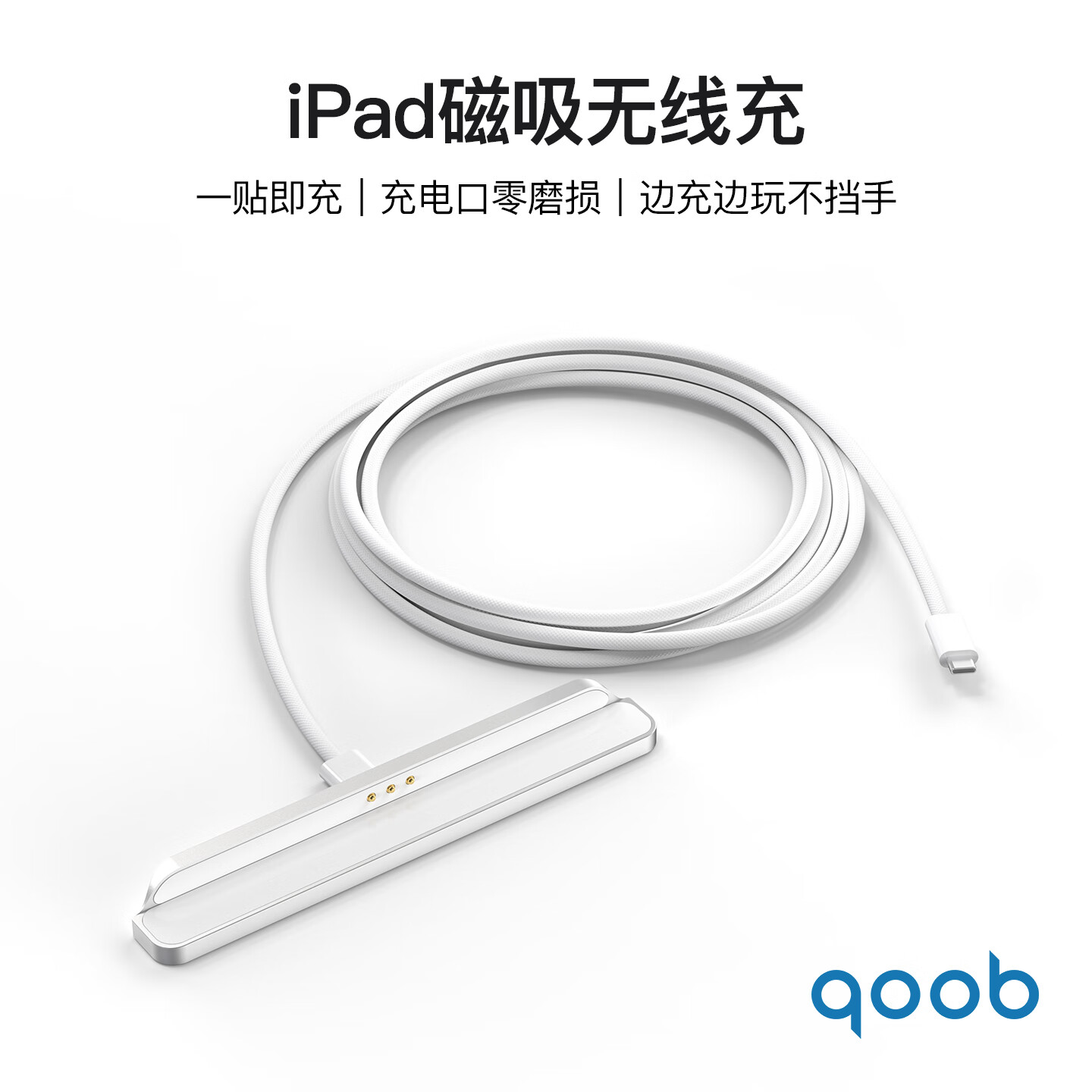 qoob·iPad磁吸充电器iPad触点充电器18WiPad磁吸无线充电器快充线适用苹果平板iPad10/iPad11/iPadA16 白色（1m) iPad（第10/11代）