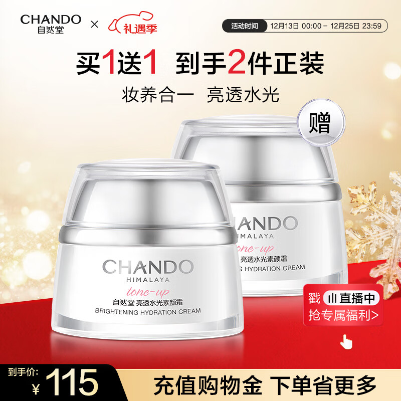 自然堂亮透水光素颜霜50g 光感裸妆元气焕亮均匀亮肤化妆品礼物