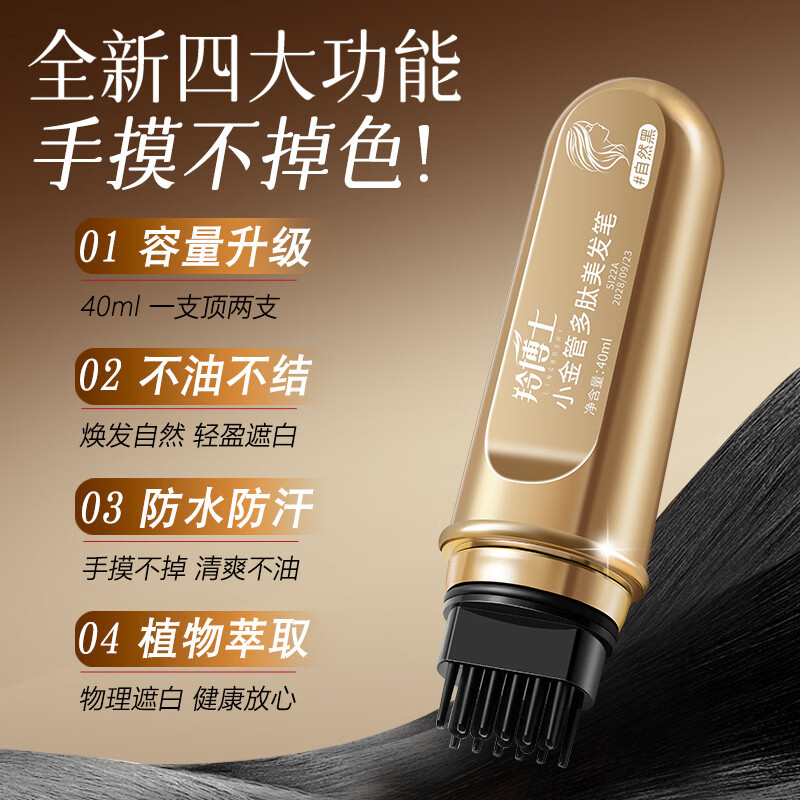 羚博士应急盖白美发笔补色遮盖美发棒凌博士一次性补色遮白发防水不掉色 自然黑-40ML-小金管多肽美发笔-手摸不掉 睡觉免洗
