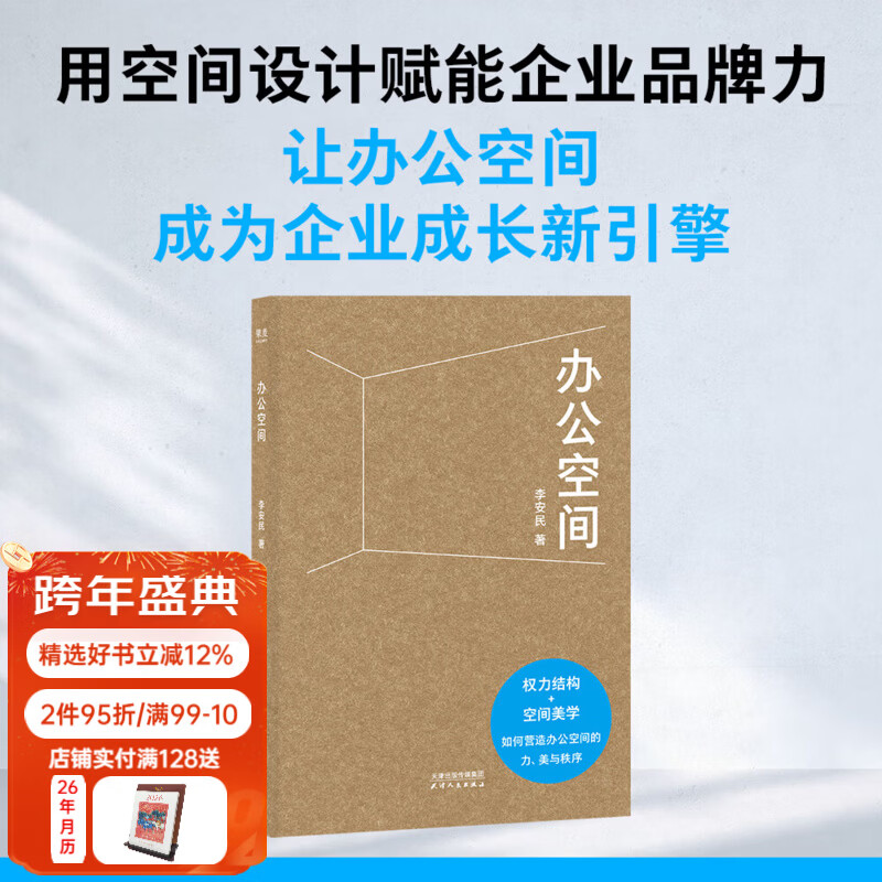 办公空间 臻一设计公司创始人李安民 专为企业家撰写的“空间决策”指南，让办公环境成为企业成长新引擎 果麦出品 办公空间