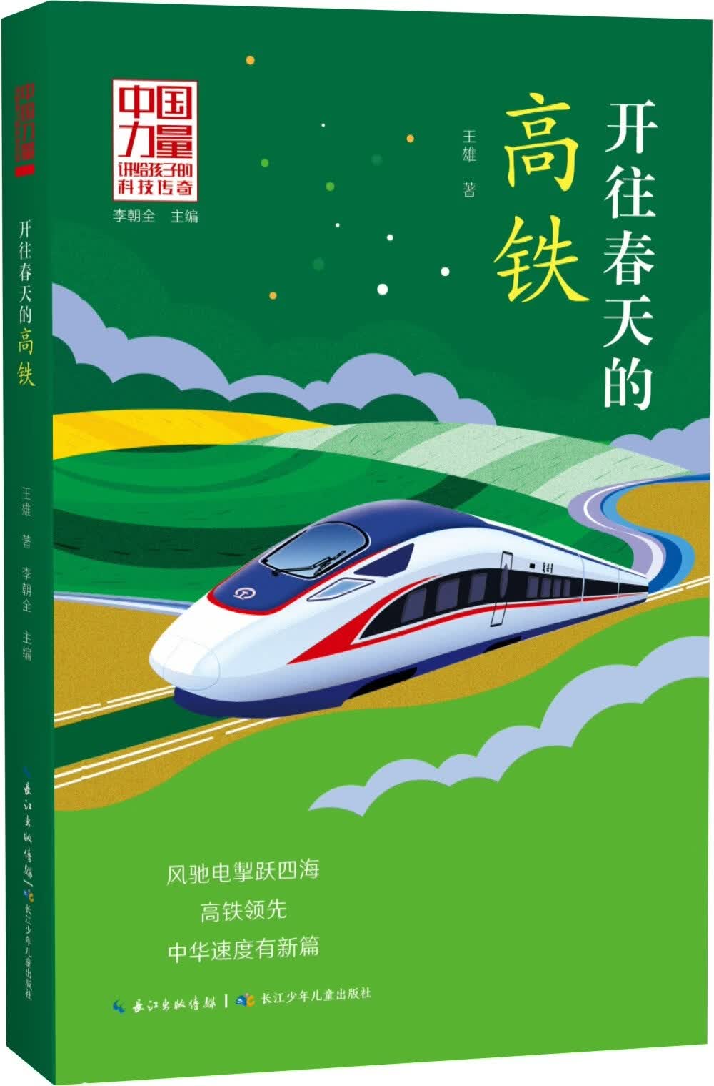 中国力量·讲给孩子的科技传奇：开往春天你的高铁 