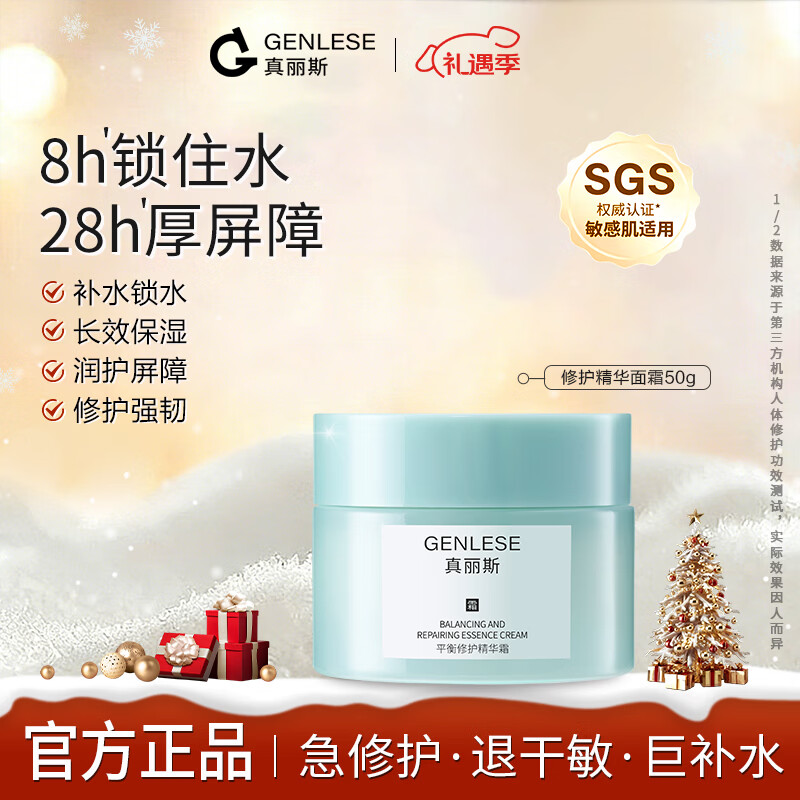 真丽斯（Genlese）面霜精华霜补水保湿舒缓修护油皮改善敏感肌屏障受损平衡水油 50g
