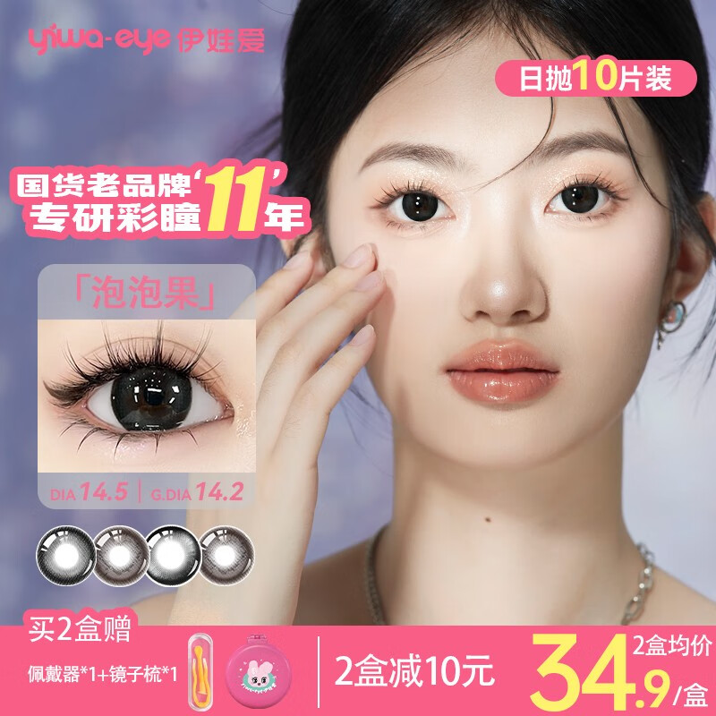 yiwaeye伊娃爱【泡泡果】日抛美瞳10片装大小直径彩色隐形眼镜 【HOT】泡泡果14.5 0度