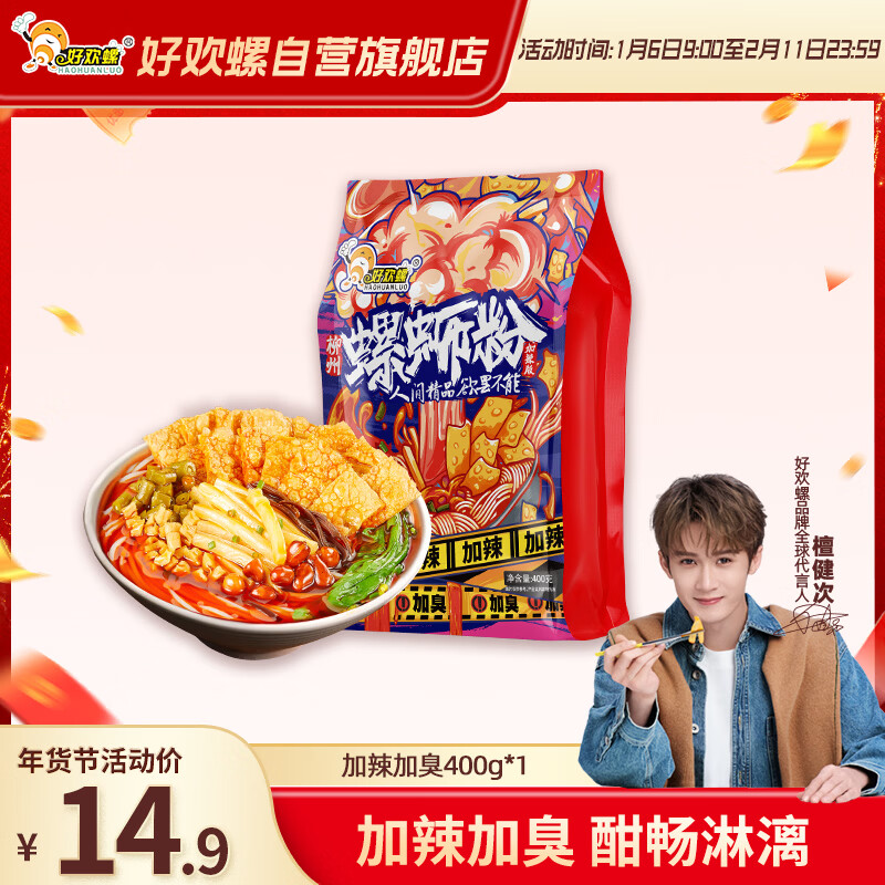 好欢螺（HAOHUANLUO）螺蛳粉（水煮型）广西柳州特产 方便速食米粉米线 加辣加臭版400g