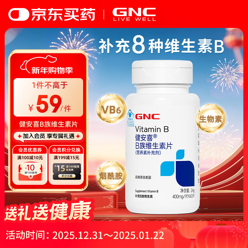 健安喜（GNC）B族维生素片60片复合VB含b1b2b6b12叶酸泛酸烟酰胺生物素成人老人