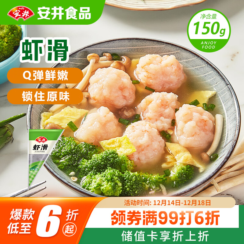 安井 虾滑 150g/袋 虾仁含量80% 火锅麻辣烫食材 速食虾预制菜早餐