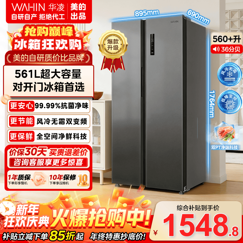 华凌美的出品589对开门冰箱双开门一级能效国家补贴家用节能变频风冷无霜净味超薄大容量电冰箱 HR-589WKP丨561L超大容量丨一级能效