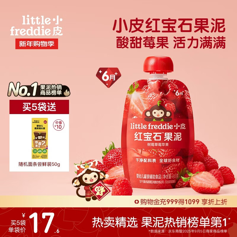 小皮（Little Freddie）红宝石果泥树莓草莓苹果6月+宝宝含铁辅食便携0添加零食