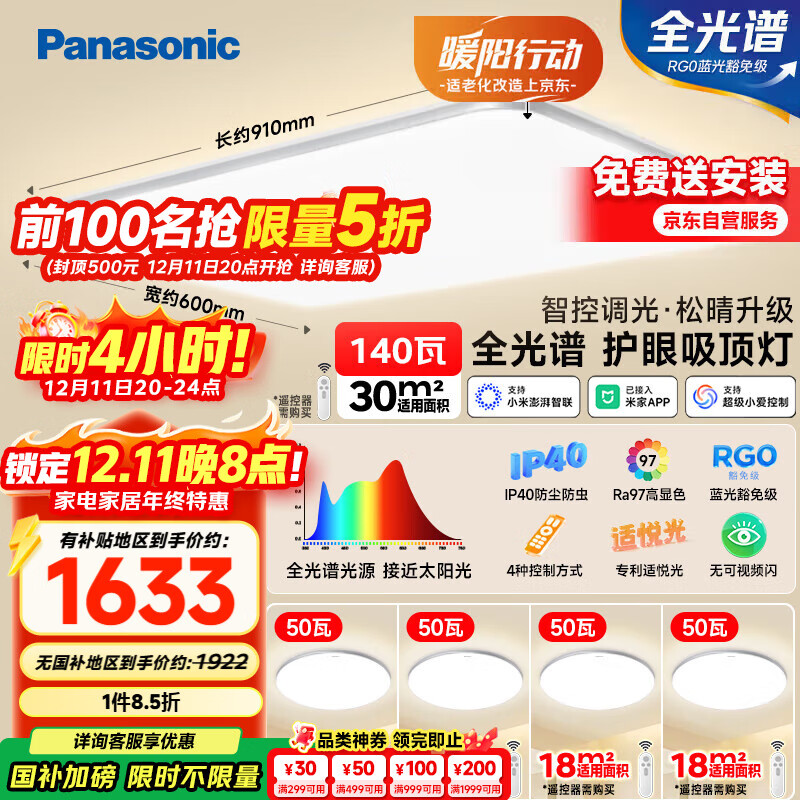 松下（Panasonic）吸顶灯全光谱护眼智能客厅灯简约松晴升级款四室一厅【包安装】
