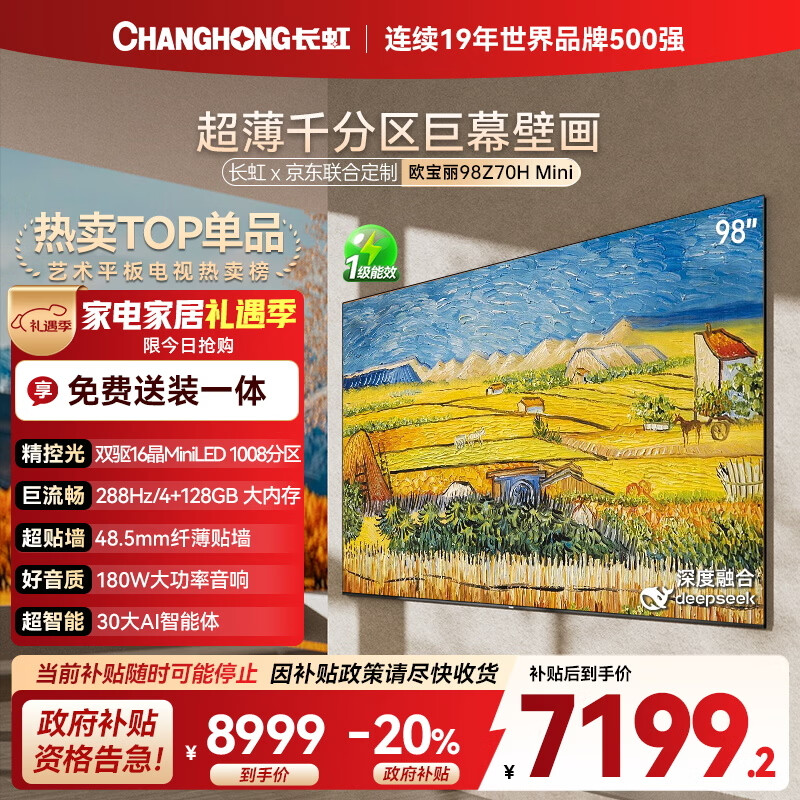 长虹欧宝丽电视98Z70H Mini 98英寸MiniLED【包安装】 1008分区 巨幕大屏 家电以旧换新国家补贴20%