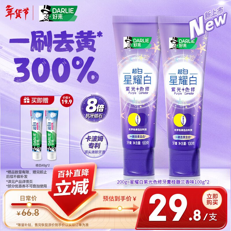 好来（DARLIE）(原黑人)紫光色修牙膏含氟去黄去渍迅白清新口气 桂馥兰香味200g