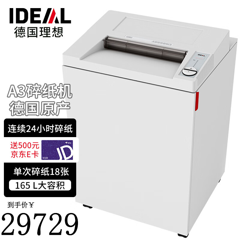 IDEAL 德国理想 碎纸机大型 长时间碎纸 德国原产 5级保密 18张 1440分钟 4002CC