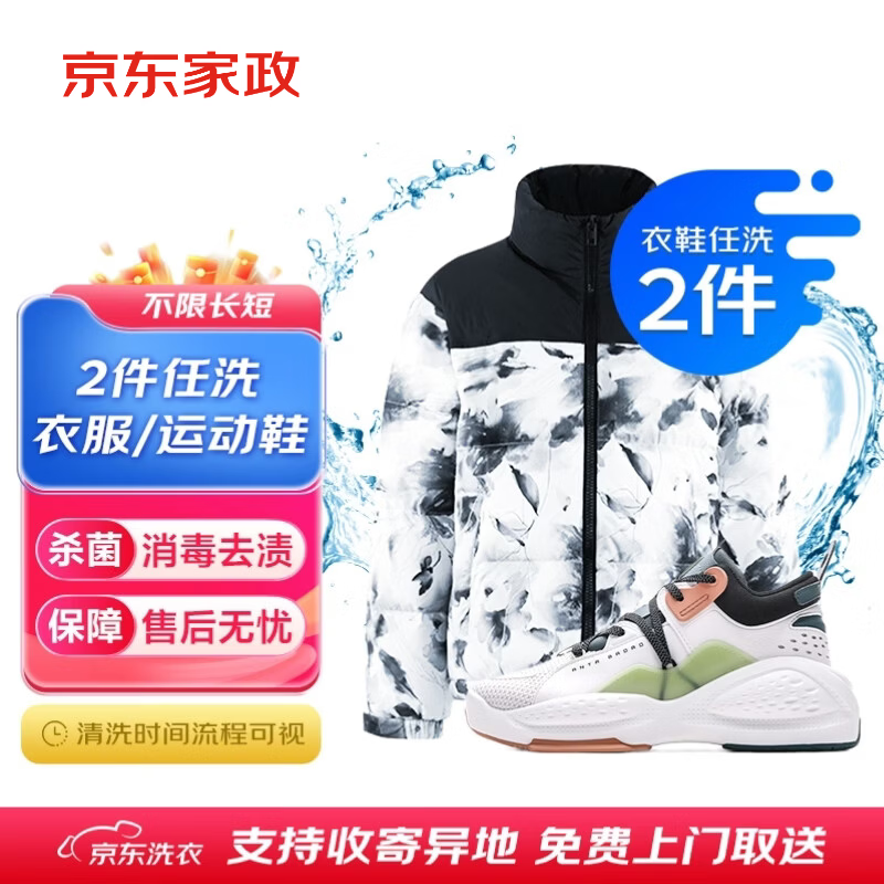 京东自营洗衣服务衣鞋2件任洗价值2000元以下免费上门取送