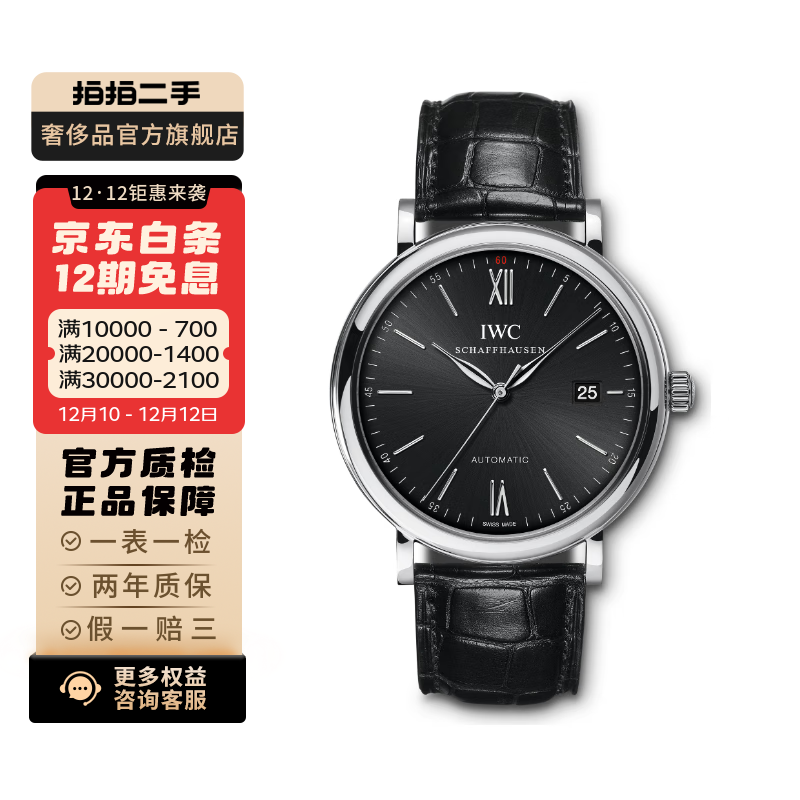 【二手99新】万国(IWC) 柏涛菲诺系列 皮带钢带自动机械男表 二手万国男表 IW356502表径40mm