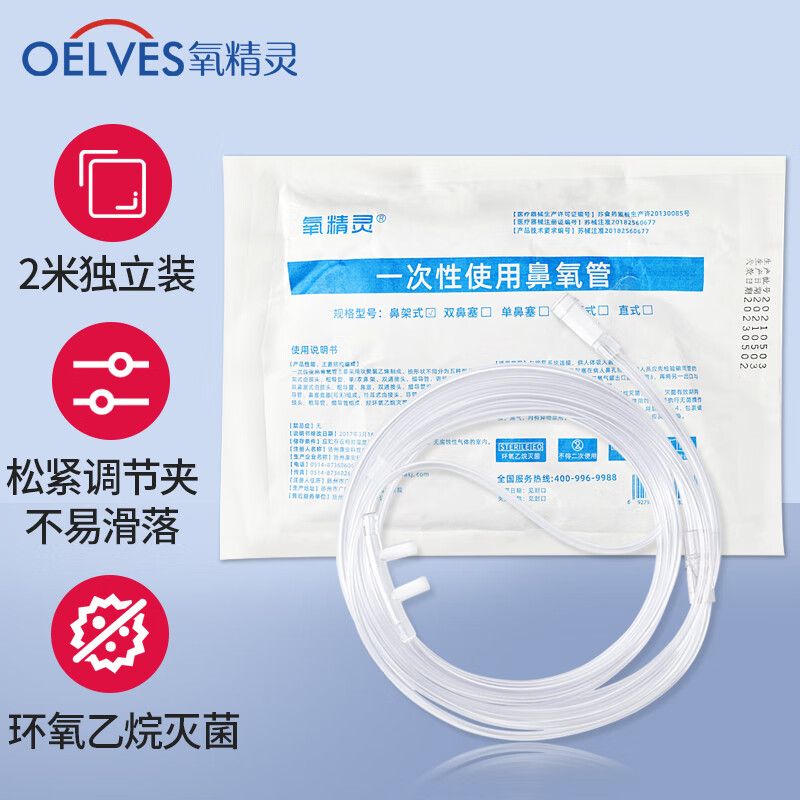 氧精靈（QXYGENELVES）氧精靈制氧機吸氧管 鼻氧管5米氧氣吸氧機適用醫(yī)用雙鼻塞氧氣管 氧精靈通用2米吸氧管 【二類藥監(jiān)備案】獨立包裝【醫(yī)用】