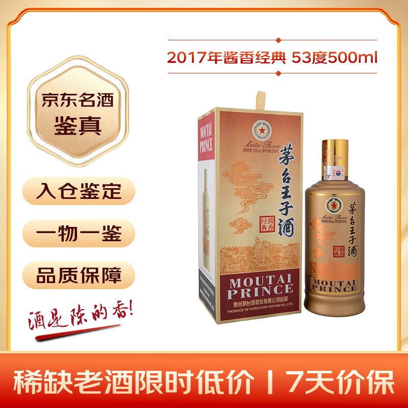 茅台 王子酒酱香经典 2017年 酱香型白酒 53度 500ml 单瓶装 收藏酒/陈年老酒 礼赠宴请收藏【名酒鉴真】