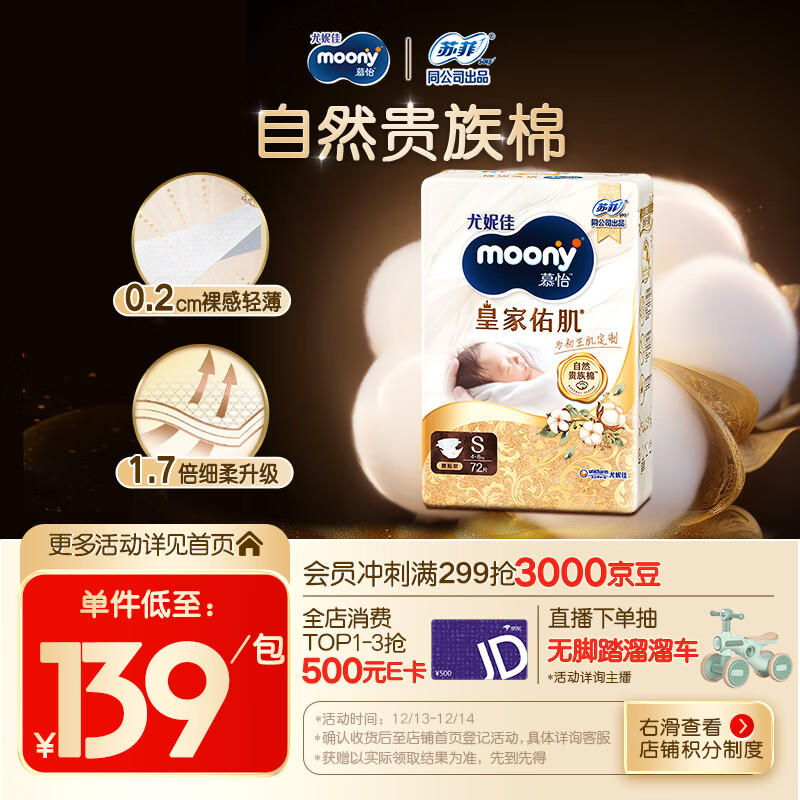 MOONY尤妮佳慕怡皇家佑肌新生儿纸尿裤S72片(4-8kg)贵族棉尿不湿